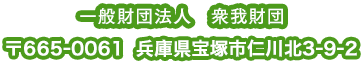 〒665-0061　兵庫県宝塚市仁川北3-9-2