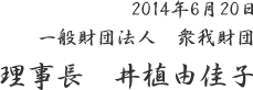 2014年6月20日　一般財団法人 衆我財団　理事長 井植由佳子