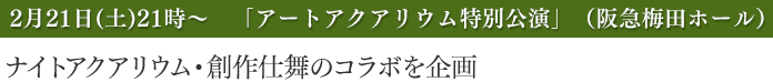 ナイトアクアリウム･創作仕舞 のコラボを企画決定