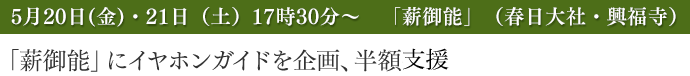 「薪御能」にイヤホンガイドを企画、半額支援