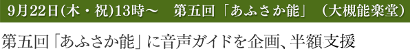 第五回「あふさか能」に音声ガイドを企画、半額支援