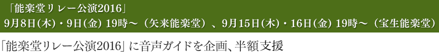 能楽堂リレー公演2016に音声ガイドを企画、半額支援