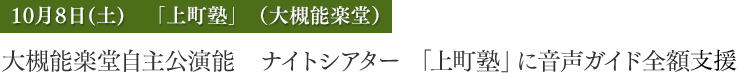 大槻能楽堂自主公演能 ナイトシアター 「上町塾」音声ガイド全額支援