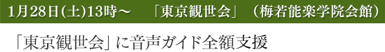 東京観世会に音声ガイド全額支援