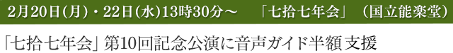 「七拾七年会」第10回記念公演に半額支援