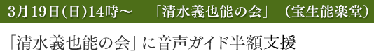 清水義也 能の会に音声ガイド半額支援