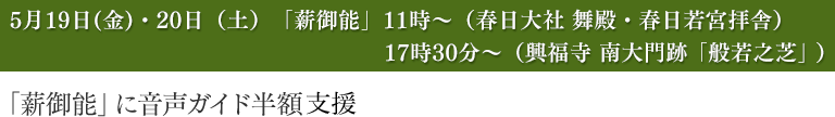 「薪御能」に音声ガイド半額支援