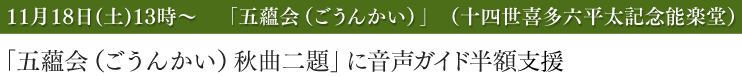 「五蘊会（ごうんかい）」（十四世喜多六平太記念能楽堂）