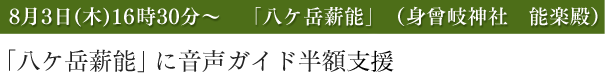 「八ケ岳薪能」（身曾岐神社　能楽殿）