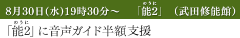 「能2」（武田修能館）