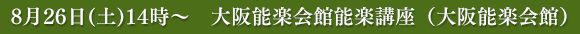 大阪能楽会館能楽講座（大阪能楽会館）