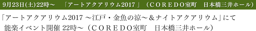 「アートアクアリウム2017」（ＣＯＲＥＤＯ室町　日本橋三井ホール）