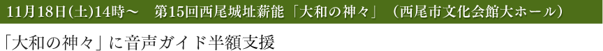 第15回西尾城址薪能「大和の神々」に音声ガイド半額支援