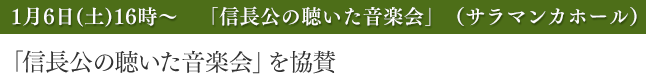 「信長公の聴いた音楽会」を協賛