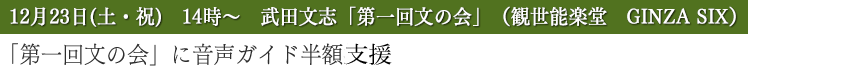 武田文志「第一回文の会」（観世能楽堂　GINZA SIX）