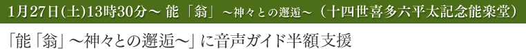 能『翁』～神々との邂逅～