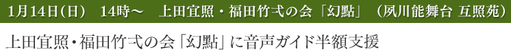 上田宜照・福田竹弌の会「幻點」