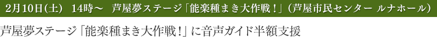 芦屋夢ステージ「能楽種まき大作戦！」