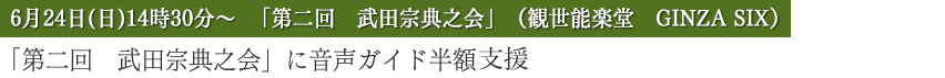 「第二回　武田宗典之会」に音声ガイド半額支援