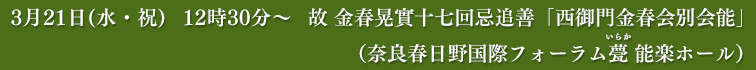 故 金春晃實十七回忌追善「西御門金春会別会能」