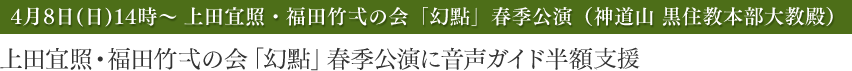 上田宜照・福田竹弌の会「幻點」