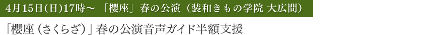 「櫻座」春の公演音声ガイド半額支援