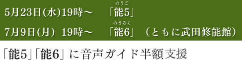 「能5」「能6」に音声ガイド半額支援