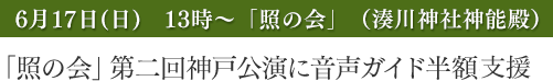 「照の会」第二回神戸公演に音声ガイド半額支援