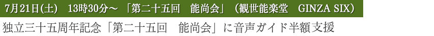 独立三十五周年記念「第二十五回　能尚会」に音声ガイド半額支援