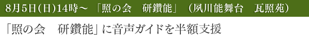 「照の会　研鑽能」（夙川能舞台　瓦照苑）