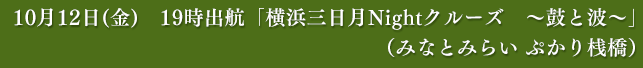 「横浜三日月Nightクルーズ　～鼓と波～