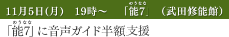 「能7」に音声ガイド半額支援