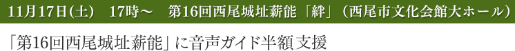 第16回西尾城址薪能「絆」（西尾市文化会館大ホール）