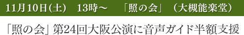 「照の会」第24回大阪公演に音声ガイド半額支援