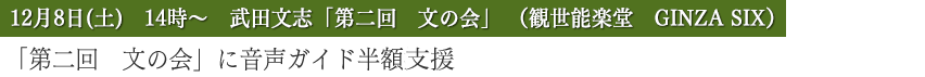 武田文志「第二回　文の会」（観世能楽堂　GINZA SIX）