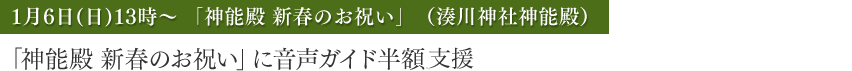 「神能殿 新春のお祝い」（湊川神社神能殿）