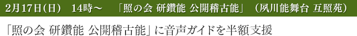 「照の会 研鑽能 公開稽古能」（夙川能舞台 互照苑）