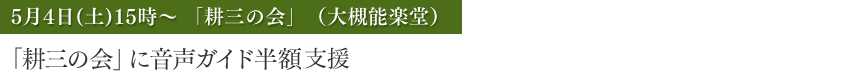 「耕三の会」に音声ガイド半額支援