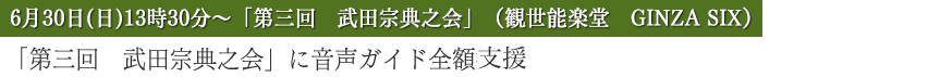 「第三回　武田宗典之会」に音声ガイド全額支援