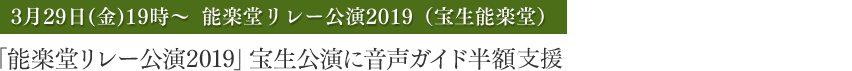 「能楽堂リレー公演2019」宝生公演に音声ガイド半額支援