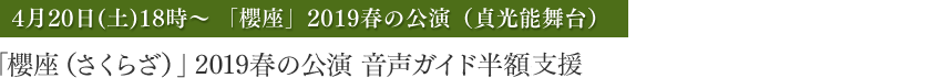 「櫻座（さくらざ）」2019春の公演 音声ガイド半額支援