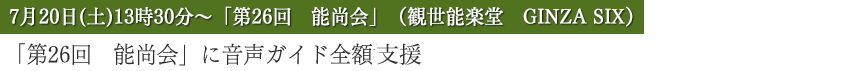 「第26回　能尚会」に音声ガイド全額支援