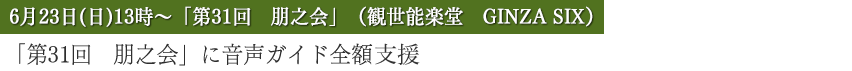 「第31回　朋之会」に音声ガイド半額支援