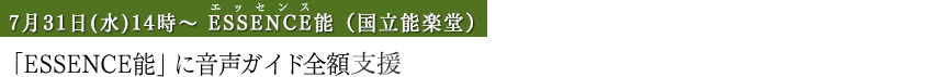 「ESSENCE能」に音声ガイド全額支援