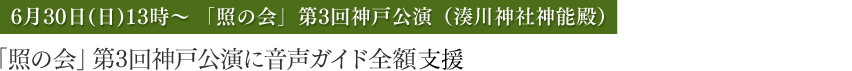 「照の会」第3回神戸公演に音声ガイド全額支援