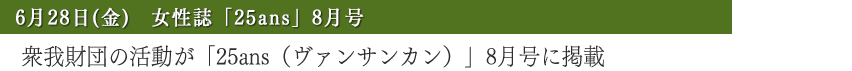 衆我財団の活動が「25ans（ヴァンサンカン）」8月号に掲載