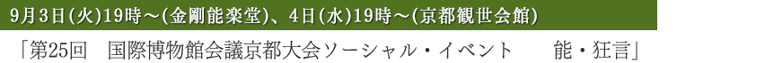 「第25回　国際博物館会議京都大会ソーシャル・イベント　　能・狂言」