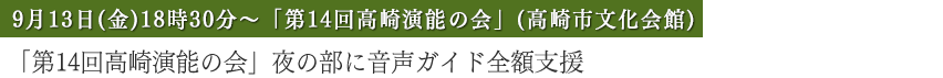 「第14回高崎演能の会」夜の部に音声ガイド全額支援