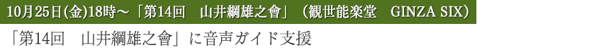 「第14回　山井綱雄之會」に音声ガイド支援