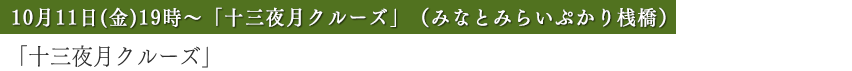 「十三夜月クルーズ」（みなとみらいぷかり桟橋）